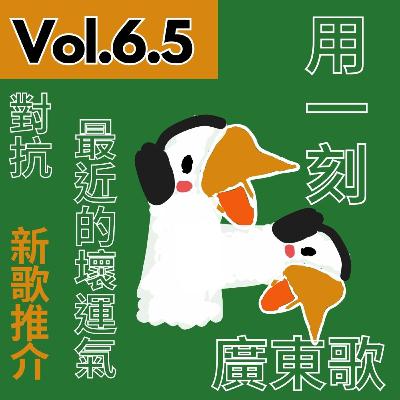 【得把口講歌】|Vol.6.5 用一刻鐘聽廣東歌🎧希望最近的壞運氣❌通通消散💭 【得把口講歌】|Vol.6.5 用一刻鐘聽廣東歌🎧希望最近的壞運氣❌通通消散💭