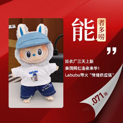 Vol.71 Labubu爆火，谁在赚钱？