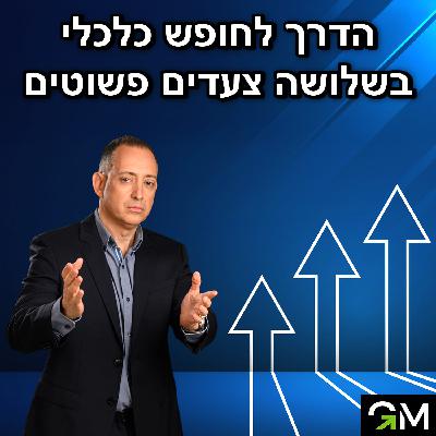 איך להגיע לחופש כלכלי תוך מספר שנים 💸