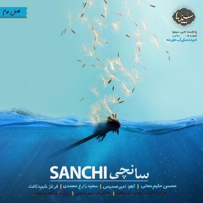سانچی سانچی
