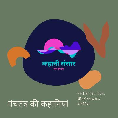 ब्राह्मण और धूर्त ठग Brahman Aur Dhurt Thug ब्राह्मण और धूर्त ठग Brahman Aur Dhurt Thug