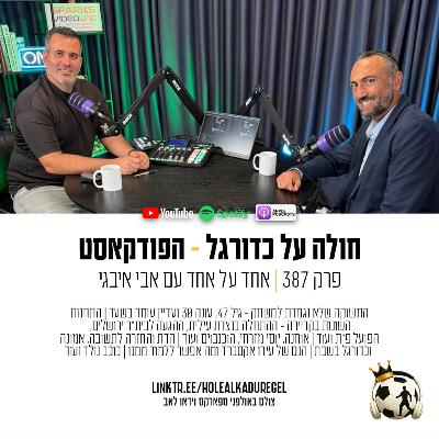 387 | אחד על אחד עם אבי איבגי, חלק ב'