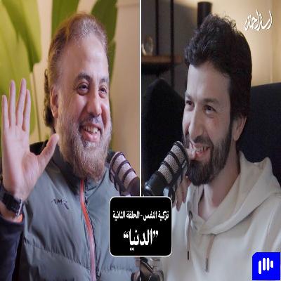 إستراحة نفسية (2) - تزكية النفس (الدنيا الفانية)
