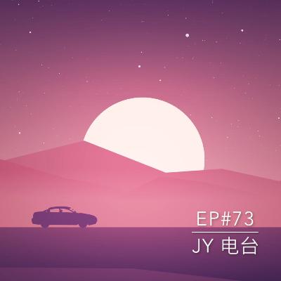 JY电台 | EP#73 - 一个去韩国，一个去Langkawi