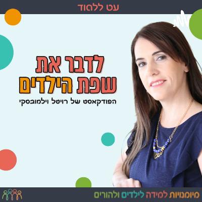 איך ללמד ילדים לדבר על רגשות ~ פרק 3 איך ללמד ילדים לדבר על רגשות ~ פרק 3