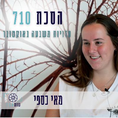 פרק 8 - מאי כספי, קיבוץ כרם שלום | העדות שלה [עדות 710]