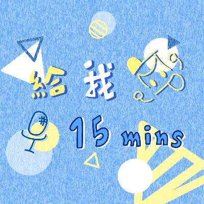 限制消費中ep117*完成一年挑戰的心得 限制消費中ep117*完成一年挑戰的心得