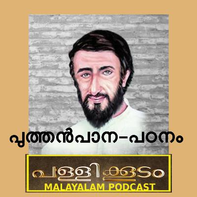പുത്തൻ പാന പഠനം