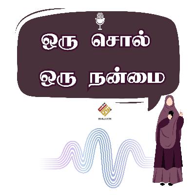 ஒரு சொல் ஒரு நன்மை - கல்வி