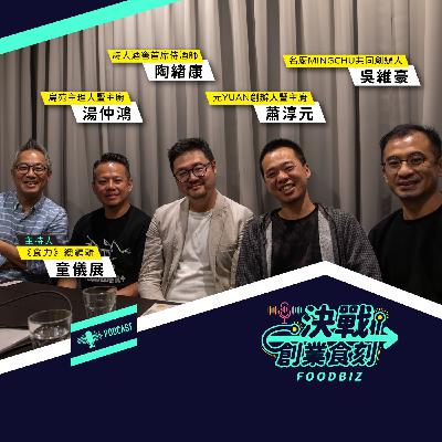 從「技藝」到「記憶」 「野.臺.繫」職人如何用料理繫起對台灣土地的認同? 從「技藝」到「記憶」 「野.臺.繫」職人如何用料理繫起對台灣土地的認同?