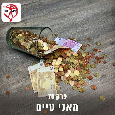 פרק 70: מאני טיים