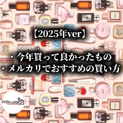 【#527】2025年に買って良かったもの / おすすめのメルカリ術