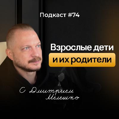 Подкаст №74. Глубокая сепарация. Как стать взрослым и отделиться от родителей