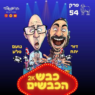 כבש הכבשים | נועם ודור | ראיון עם אלוף העולם בפוקר מייקל מזרחי! | פרק 54