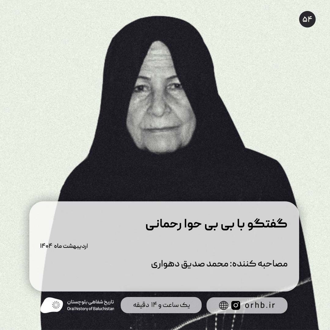 گفتگو با بی‌ بی حوا رحمانی