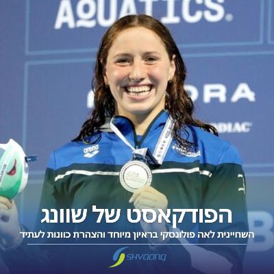 ממשיכה ללוס אנג'לס: השחיינית לאה פולונסקי בראיון מיוחד