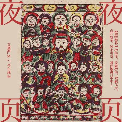 【西游番外】神仙谱：要做神仙，驾鹤飞天，点石成金，妙不可言，窝在被窝打手电～