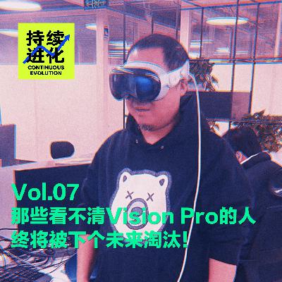Vol.07 那些看不清Vision Pro的人，终将被下个未来淘汰！