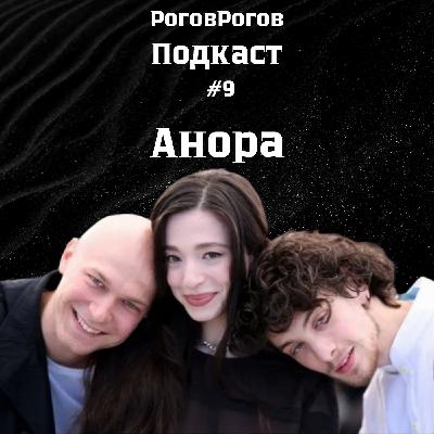 Анора / Подкаст №9