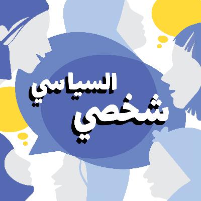 تجارب شخصية-سياسية عن مشاركة النساء الفاعلة في سوريا - Personal and political experiences of women's meaningful participation in Syria