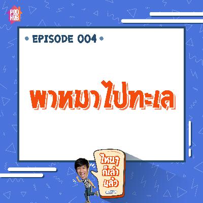 EP004 - พาหมาไปทะเล