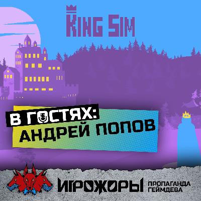 В гостях Андрей Попов | разработка КингСим, ошибка выжившего, планы на будущее