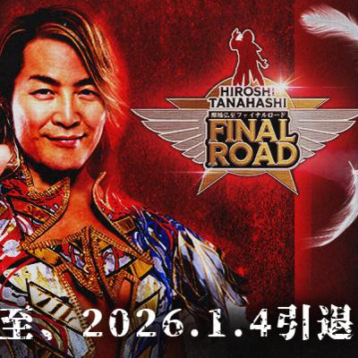 フジコブラ698_鴉野さんと語る棚橋引退とジョン・シナ引退