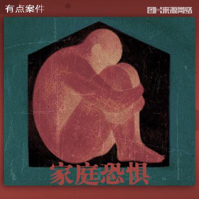 CASE22 · 家庭恐惧 Ⅰ