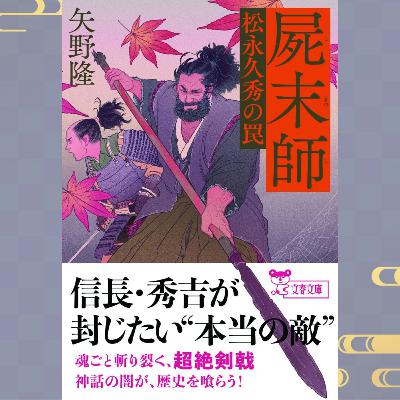 【著者が語る】エヴァと日本神話が混ざって戦国時代に舞い降りた──?? 新感覚伝奇アクション『屍末師　松永久秀の罠』