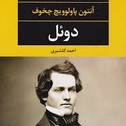 دوئل ۱۸