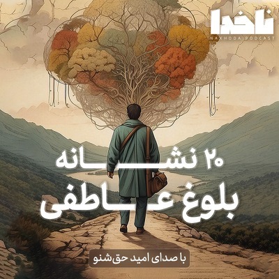 بیست نشانه بلوغ عاطفی