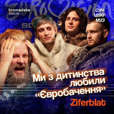 Ziferblat про самотність, конкуренцію, мультики та The Beatles | СучЦукрМуз