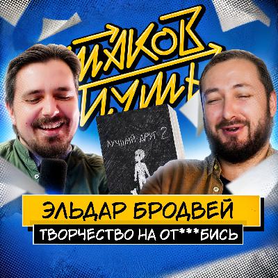 #4 Эльдар Бродвей. Творчество на отвали