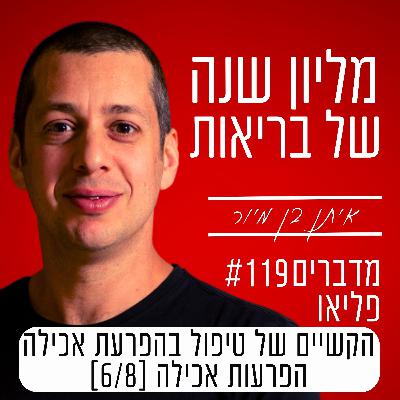 פרק 119 - הקשיים והאתגרים של טיפול בהפרעות אכילה| הפרעות אכילה [6/8]