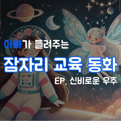 잠잘때 듣는 이야기 | 신비로운 우주