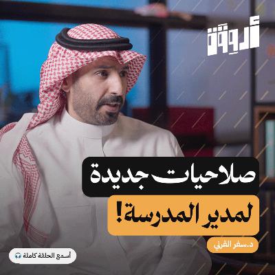 تمكين المدارس: ⁠كيف تغيرت مهام المعلم والقائد التربوي بالكامل