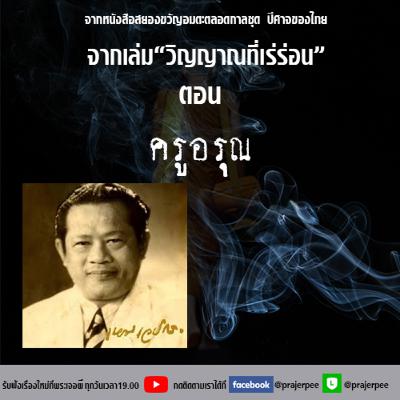 วิญญาณที่เร่ร่อน ตอน ครูอรุณ