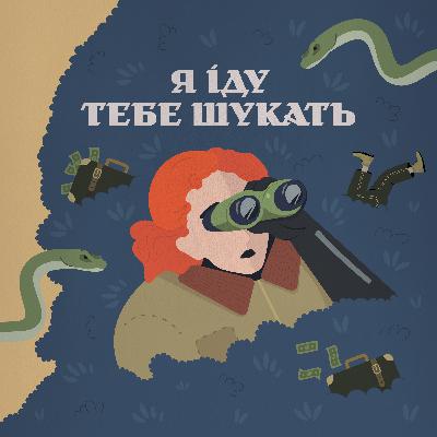 Як готуються журналістські розслідування. Тизер