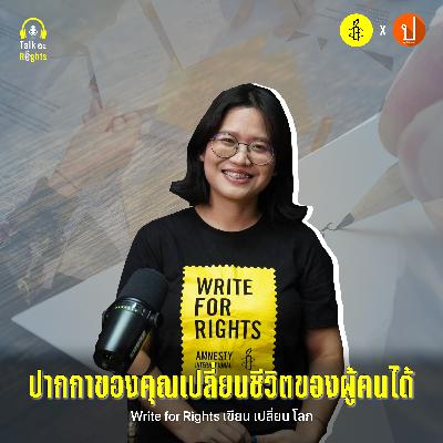 พลังจากปลายปากกา คนธรรมดาเปลี่ยนโลก | Talk อะ Rights Podcast EP.11
