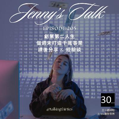 Ep.205 [Jenny藝想世界] 創業第二人生: 一個週末打造千萬事業 讀後分享 & 經驗談