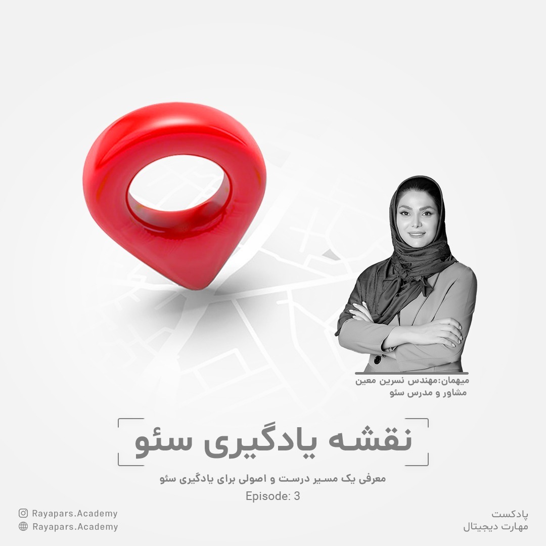 اپیزود دوم؛ نقشه‌ی راه یادگیری سئو
