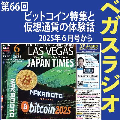 66 ビットコイン特集から、マル秘の仮想通貨体験