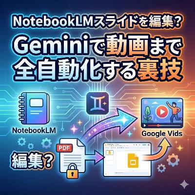 NotebookLMスライドを編集?Geminiで動画まで全自動化する裏技 NotebookLMスライドを編集?Geminiで動画まで全自動化する裏技
