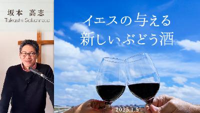 イエスの与える新しいぶどう酒 (坂本高志)