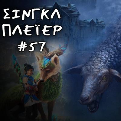 Μια κουβέντα για REANIMAL, co-op games και ο χαμούλης της State of Play | ΣΙΝΓΚΛ ΠΛΕΪΕΡ #57 Μια κουβέντα για REANIMAL, co-op games και ο χαμούλης της State of Play | ΣΙΝΓΚΛ ΠΛΕΪΕΡ #57