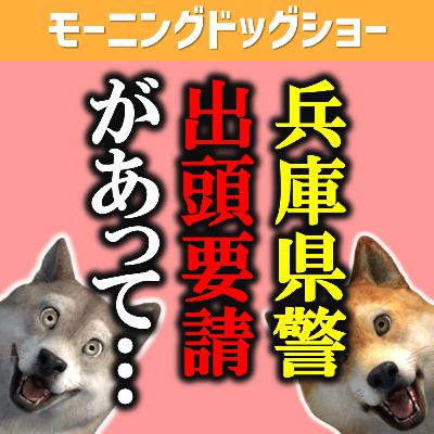 兵庫県警から出頭要請がありました