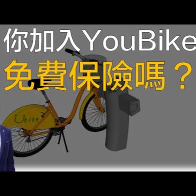 ▍你加入Youbike免費保險了嗎? / 保險資訊懶人包