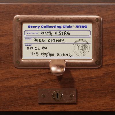 Ep.043 [캐릭터 아카이브] 흑역사가 되길 바라는 배우 인장록의 인터뷰