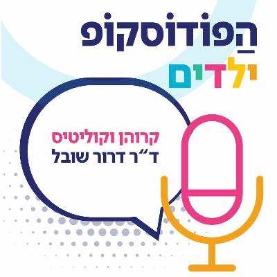 חיידקים הם חברים? על קרוהן וקוליטיס