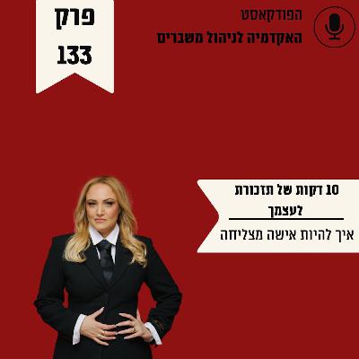 עשר דקות של תזכורת לעצמך - איך להיות אישה מצליחה